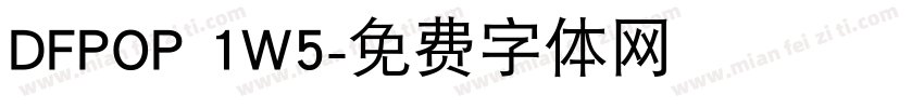 DFPOP 1W5字体转换